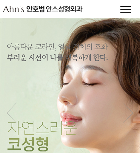 안호범안스성형외과 모바일